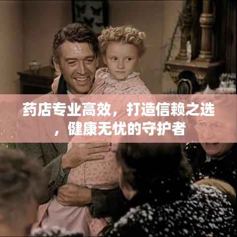药店专业高效，打造信赖之选，健康无忧的守护者