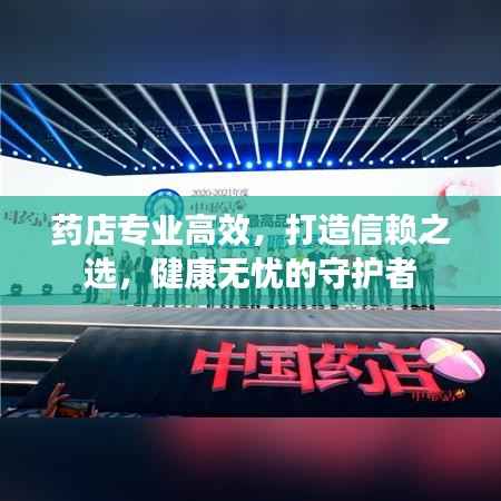 药店专业高效,打造信赖之选,健康无忧的守护者