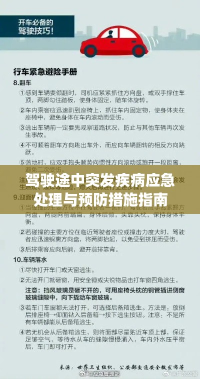 驾驶途中突发疾病应急处理与预防措施指南