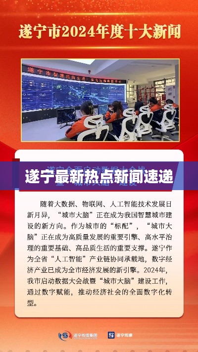 遂宁最新热点新闻速递