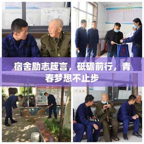 宿舍励志箴言,砥砺前行,青春梦想不止步