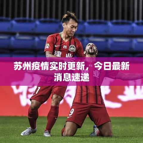 苏州疫情实时更新，今日最新消息速递