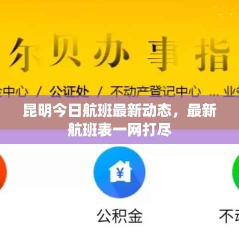 昆明今日航班最新动态，最新航班表一网打尽