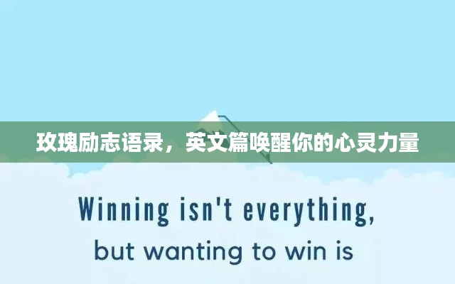 玫瑰励志语录，英文篇唤醒你的心灵力量