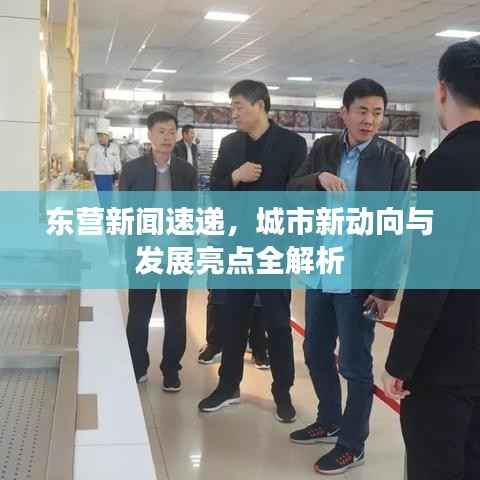 东营新闻速递,城市新动向与发展亮点全解析