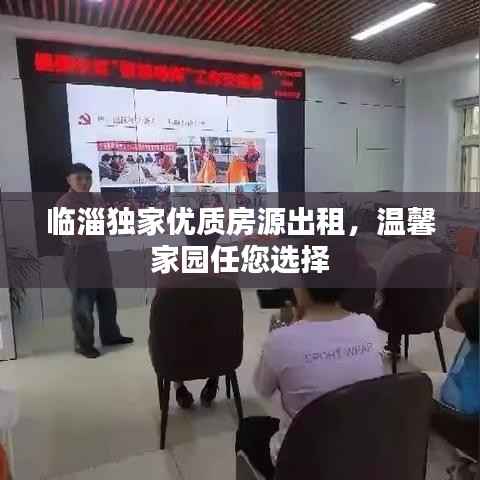 临淄独家优质房源出租,温馨家园任您选择