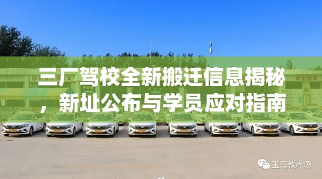三厂驾校全新搬迁信息揭秘,新址公布与学员应对指南