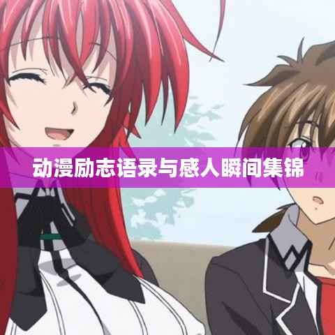 动漫励志语录与感人瞬间集锦
