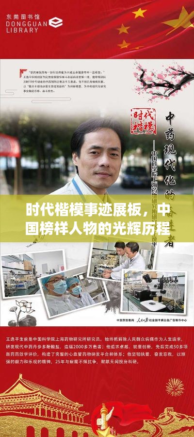 时代楷模事迹展板,中国榜样人物的光辉历程