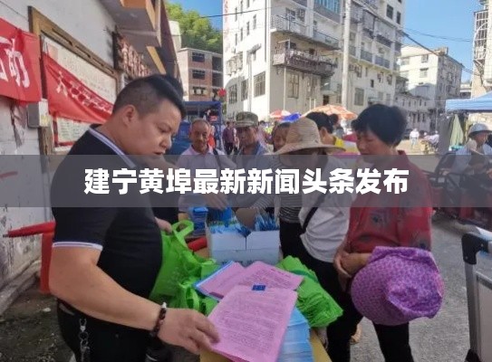 建宁黄埠最新新闻头条发布