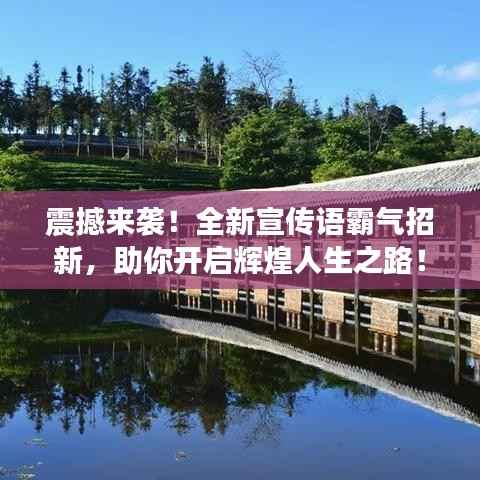 震撼来袭！全新宣传语霸气招新，助你开启辉煌人生之路！