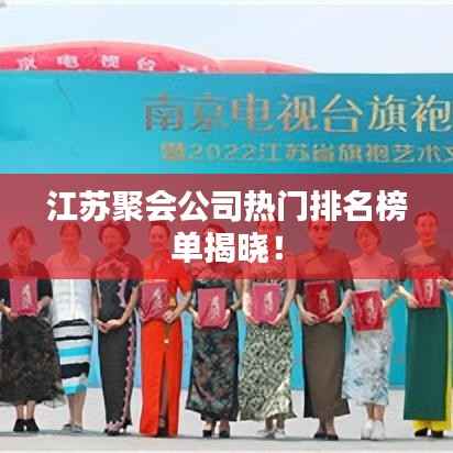 江苏聚会公司热门排名榜单揭晓!