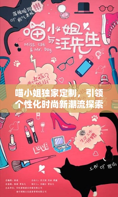 喵小姐独家定制，引领个性化时尚新潮流探索