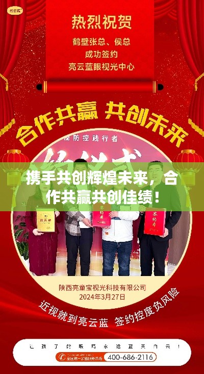 携手共创辉煌未来,合作共赢共创佳绩!