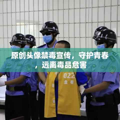 原创头像禁毒宣传，守护青春，远离毒品危害