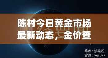 陈村今日黄金市场最新动态，金价查询与趋势深度解析