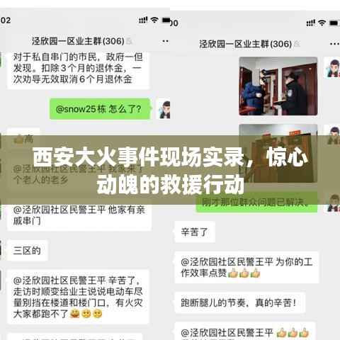 西安大火事件现场实录,惊心动魄的救援行动