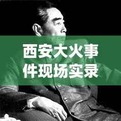 西安大火事件现场实录,惊心动魄的救援行动