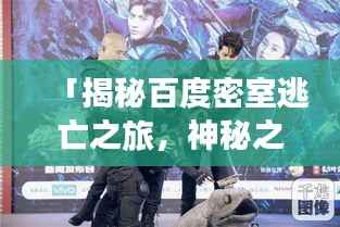 「揭秘百度密室逃亡之旅,神秘之旅等你来探秘!」