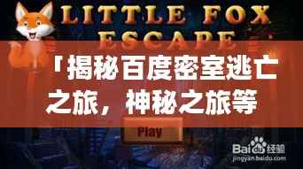 「揭秘百度密室逃亡之旅,神秘之旅等你来探秘!」