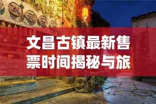 文昌古镇最新售票时间揭秘与旅游指南