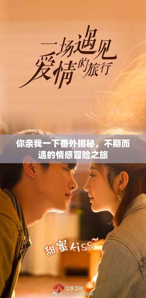 你亲我一下番外揭秘,不期而遇的情感冒险之旅
