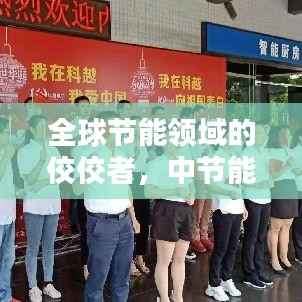 全球节能领域的佼佼者，中节能的世界排名与地位