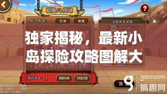 独家揭秘，最新小岛探险攻略图解大全！