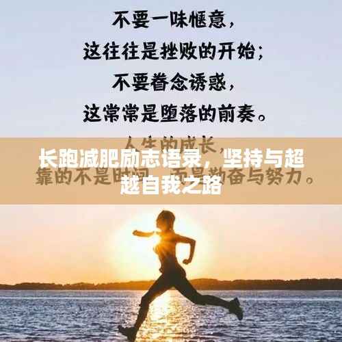 长跑减肥励志语录,坚持与超越自我之路