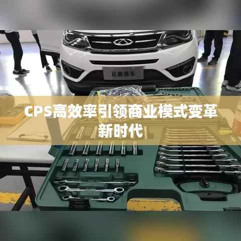 CPS高效率引领商业模式变革新时代