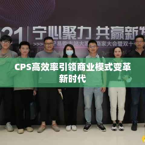 CPS高效率引领商业模式变革新时代