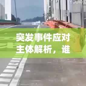 突发事件应对主体解析,谁该出手?