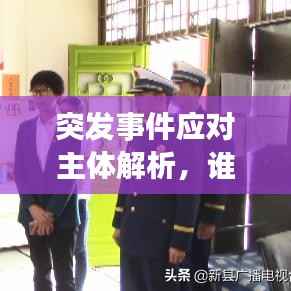 突发事件应对主体解析,谁该出手?