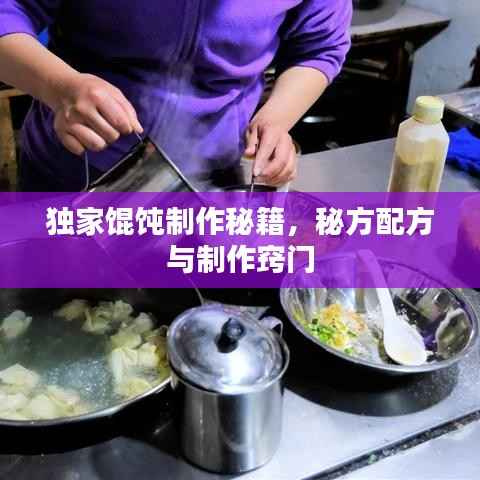 独家馄饨制作秘籍,秘方配方与制作窍门