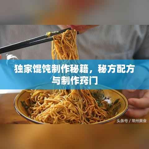 独家馄饨制作秘籍,秘方配方与制作窍门