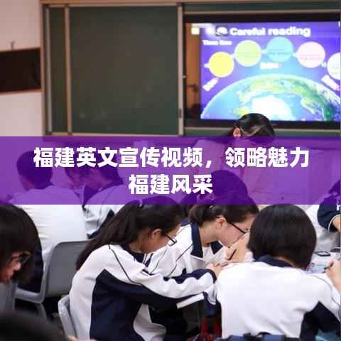 福建英文宣传视频,领略魅力福建风采