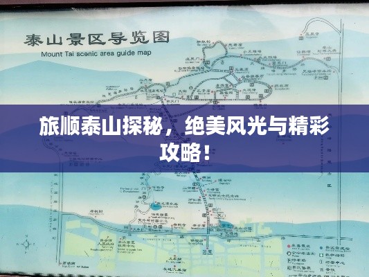 旅顺泰山探秘,绝美风光与精彩攻略!