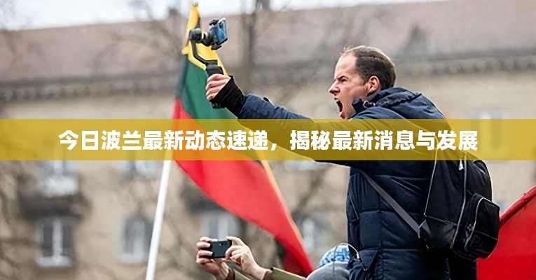 今日波兰最新动态速递，揭秘最新消息与发展