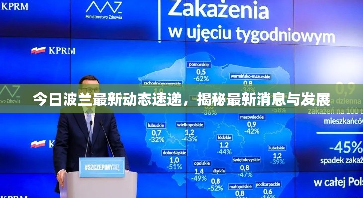 今日波兰最新动态速递,揭秘最新消息与发展