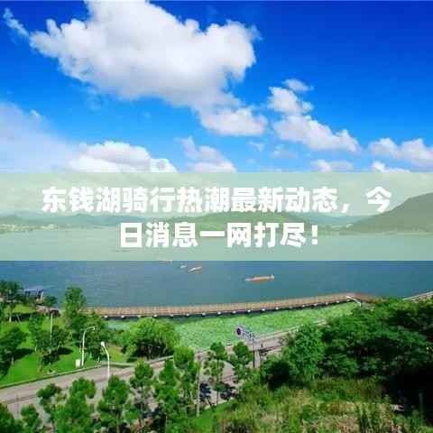 东钱湖骑行热潮最新动态，今日消息一网打尽！