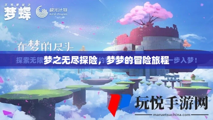 梦之无尽探险，梦梦的冒险旅程