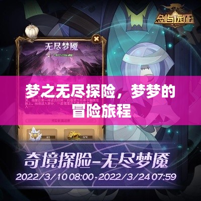 梦之无尽探险,梦梦的冒险旅程