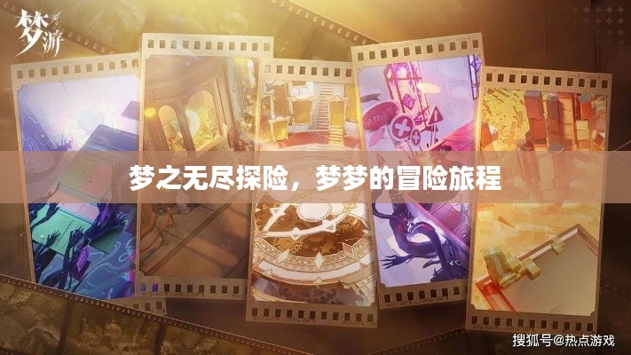 梦之无尽探险,梦梦的冒险旅程
