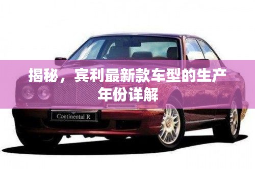 揭秘,宾利最新款车型的生产年份详解