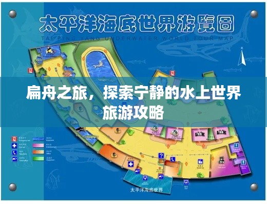 扁舟之旅,探索宁静的水上世界旅游攻略