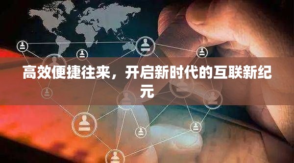 高效便捷往来，开启新时代的互联新纪元