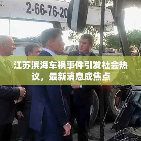 江苏滨海车祸事件引发社会热议,最新消息成焦点
