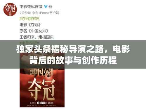 独家头条揭秘导演之路,电影背后的故事与创作历程
