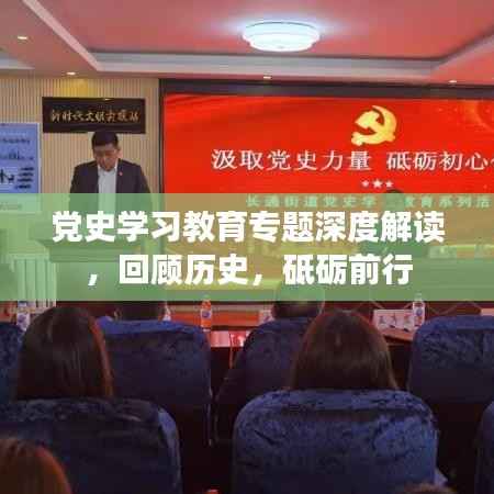 党史学习教育专题深度解读，回顾历史，砥砺前行