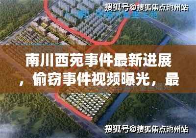 南川西苑事件最新进展，偷窃事件视频曝光，最新报道揭秘真相